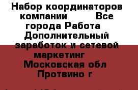 Набор координаторов компании Avon - Все города Работа » Дополнительный заработок и сетевой маркетинг   . Московская обл.,Протвино г.